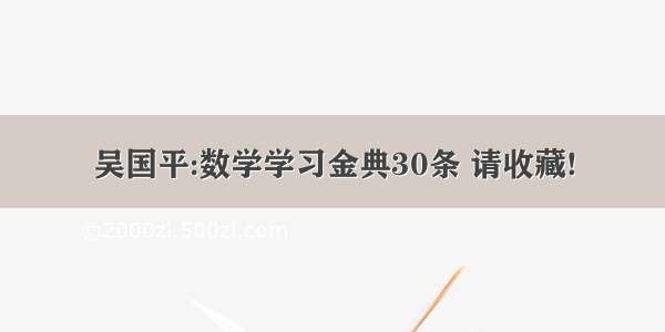 吴国平:数学学习金典30条 请收藏!