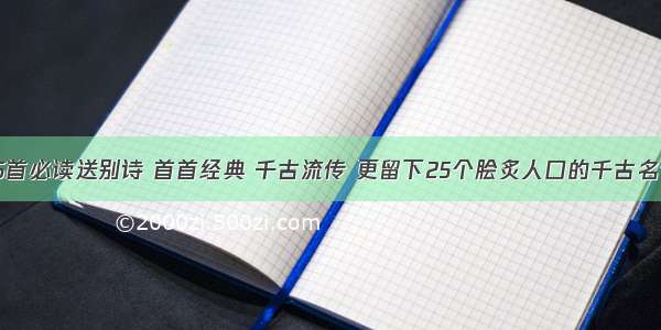 25首必读送别诗 首首经典 千古流传 更留下25个脍炙人口的千古名句