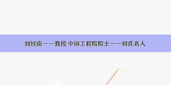 刘经南——教授 中国工程院院士——刘氏名人