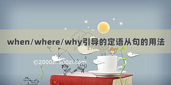 when/where/why引导的定语从句的用法