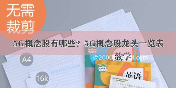 5G概念股有哪些？5G概念股龙头一览表