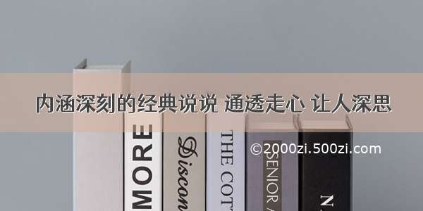 内涵深刻的经典说说 通透走心 让人深思