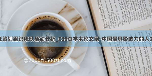 不同类型班主任策划组织班队活动分析_CSSCI学术论文网-中国最具影响力的人文社会科学CS...