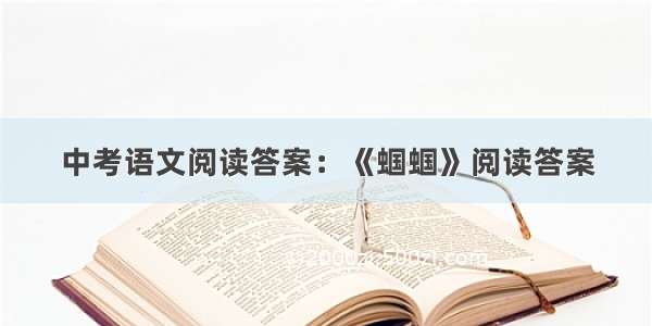 中考语文阅读答案：《蝈蝈》阅读答案