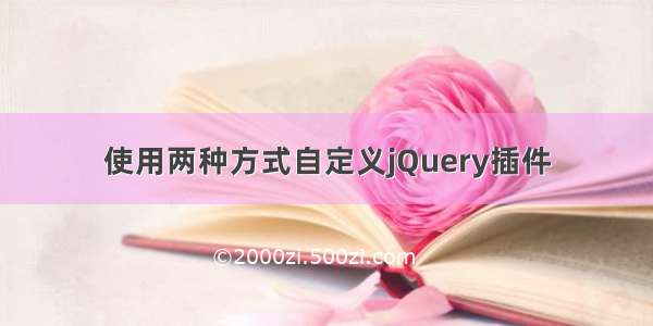 使用两种方式自定义jQuery插件
