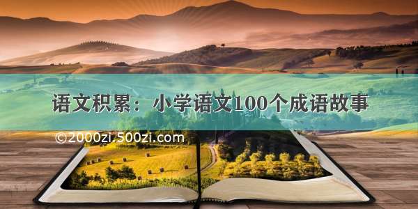 语文积累：小学语文100个成语故事