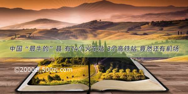 中国“最牛的”县 有14个火车站 3个高铁站 竟然还有机场