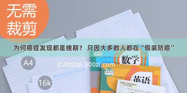 为何癌症发现都是晚期？ 只因大多数人都在“假装防癌”