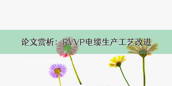 论文赏析：RVVP电缆生产工艺改进