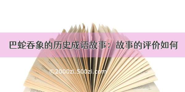 巴蛇吞象的历史成语故事：故事的评价如何