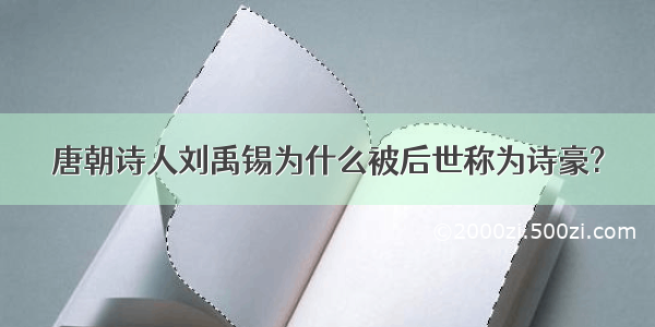 唐朝诗人刘禹锡为什么被后世称为诗豪?