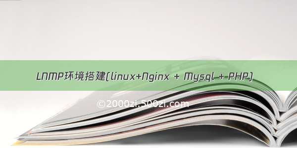 LNMP环境搭建(linux+Nginx + Mysql + PHP)