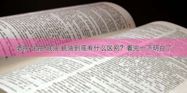 老抽 生抽 豉油 蚝油到底有什么区别？看完一下明白了