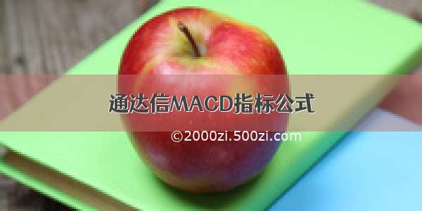 通达信MACD指标公式