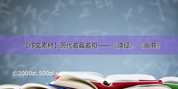 【作文素材】历代名篇名句——《诗经》 《尚书》