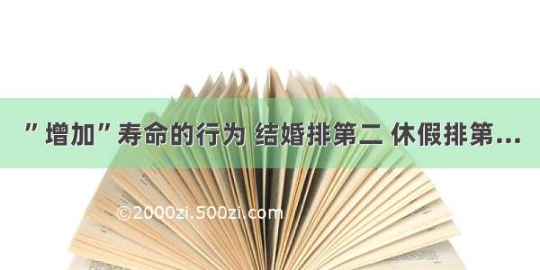 ”增加”寿命的行为 结婚排第二 休假排第...