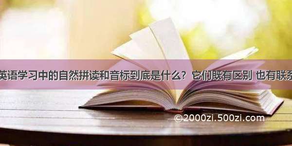 英语学习中的自然拼读和音标到底是什么？它们既有区别 也有联系