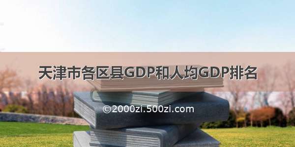 天津市各区县GDP和人均GDP排名