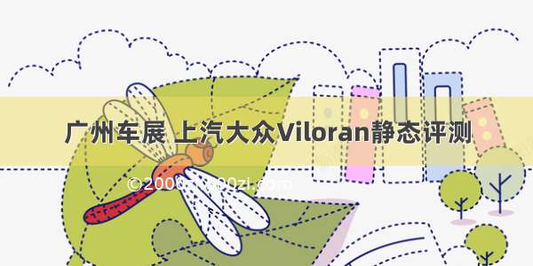 广州车展 上汽大众Viloran静态评测