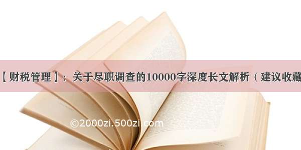 【财税管理】：关于尽职调查的10000字深度长文解析（建议收藏）