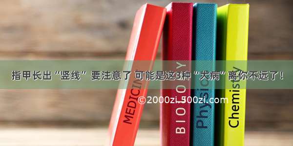 指甲长出“竖线” 要注意了 可能是这3种“大病”离你不远了！