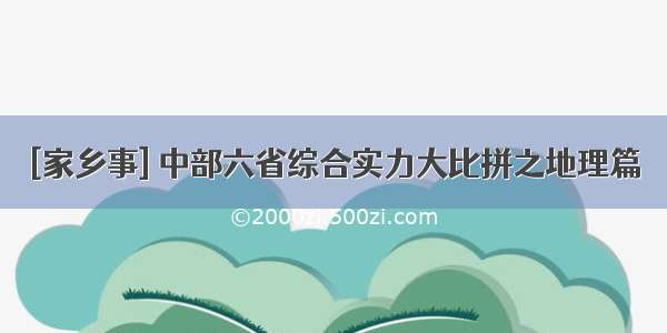 [家乡事] 中部六省综合实力大比拼之地理篇