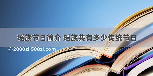 瑶族节日简介 瑶族共有多少传统节日