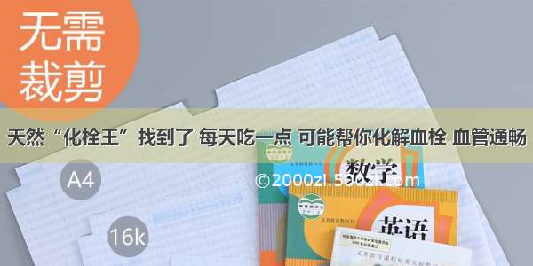 天然“化栓王”找到了 每天吃一点 可能帮你化解血栓 血管通畅