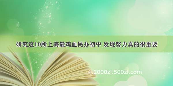 研究这10所上海最鸡血民办初中 发现努力真的很重要