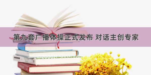 第九套广播体操正式发布 对话主创专家