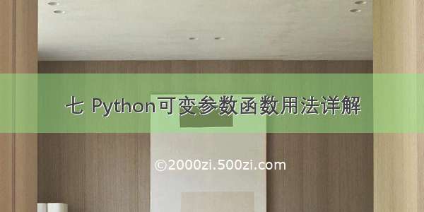 七 Python可变参数函数用法详解