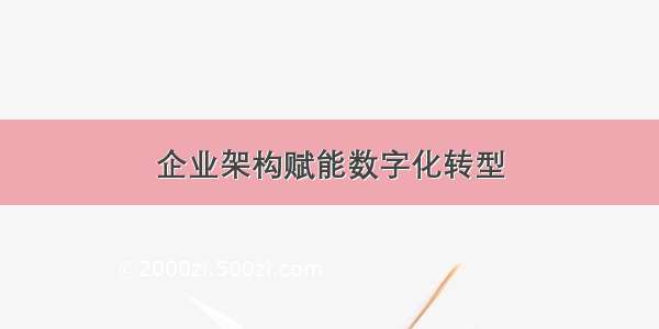 企业架构赋能数字化转型