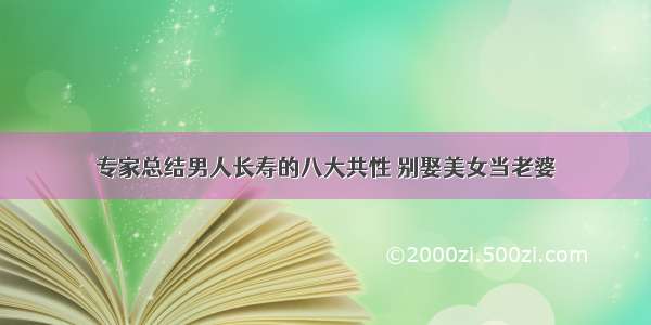 专家总结男人长寿的八大共性 别娶美女当老婆