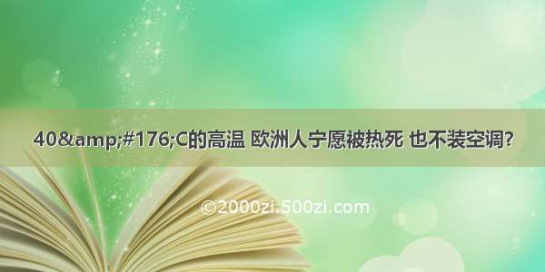 40&#176;C的高温 欧洲人宁愿被热死 也不装空调？