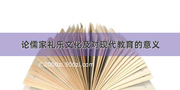 论儒家礼乐文化及对现代教育的意义
