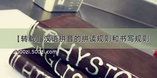 【转载】汉语拼音的拼读规则和书写规则