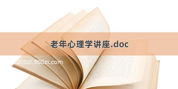 老年心理学讲座.doc