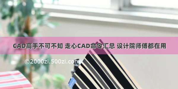 CAD高手不可不知 走心CAD命令汇总 设计院师傅都在用