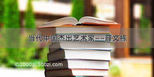 当代中国杰出艺术家——薛文栋