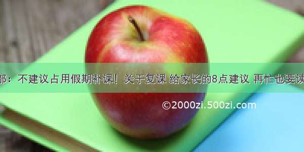 教育部：不建议占用假期补课！关于复课 给家长的8点建议 再忙也要读一读！