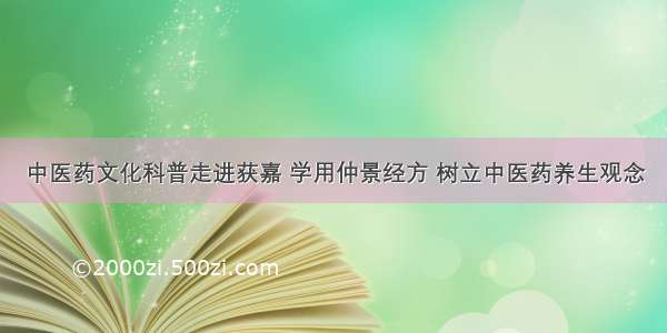 中医药文化科普走进获嘉 学用仲景经方 树立中医药养生观念