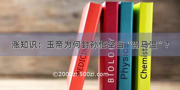 涨知识：玉帝为何封孙悟空当“弼马温”？