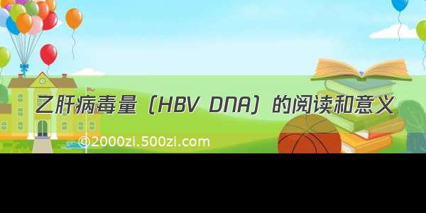 乙肝病毒量（HBV DNA）的阅读和意义
