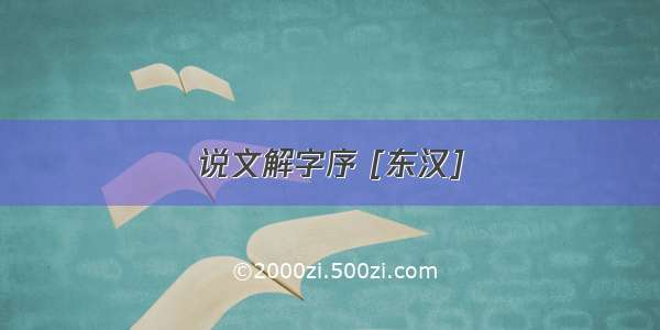 说文解字序 [东汉]