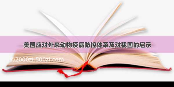 美国应对外来动物疫病防控体系及对我国的启示