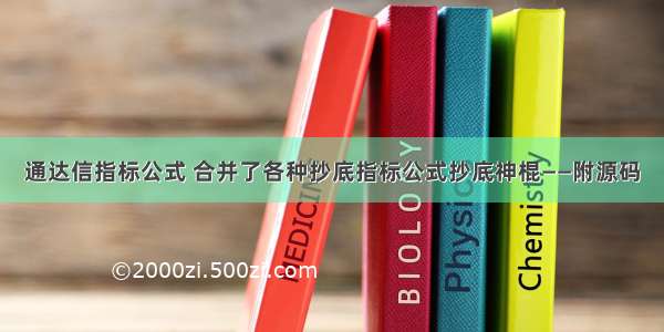 通达信指标公式 合并了各种抄底指标公式抄底神棍——附源码