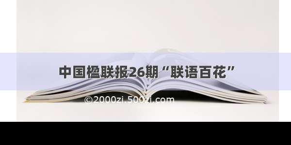 中国楹联报26期“联语百花”
