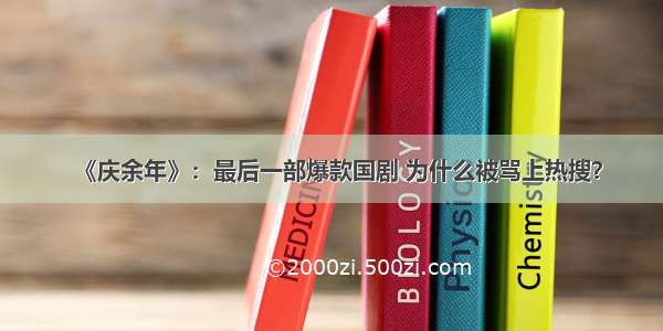 《庆余年》：最后一部爆款国剧 为什么被骂上热搜？