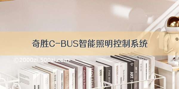 奇胜C-BUS智能照明控制系统