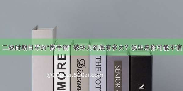 二战时期日军的“撒手锏” 破坏力到底有多大？说出来你可能不信